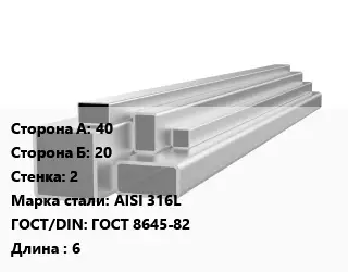 Труба профильная нержавеющая квадратная 40х20х2 Сталь: AISI 316L ГОСТ: ГОСТ 8645-82 L=6